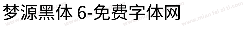 梦源黑体 6字体转换